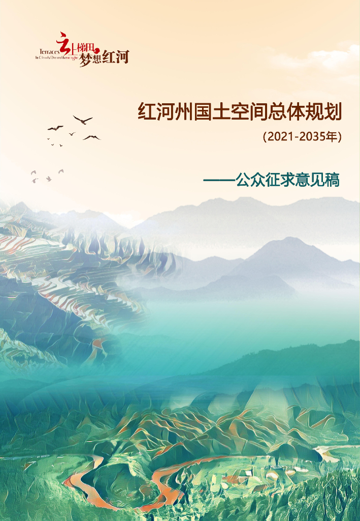 云南省红河州国土空间总体规划（2021年-2035年）公众征求意见稿