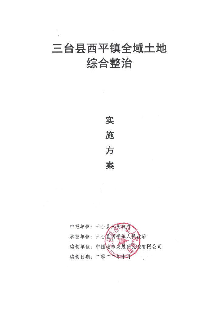 绵阳市三台县西平镇全域土地综合整治实施方案