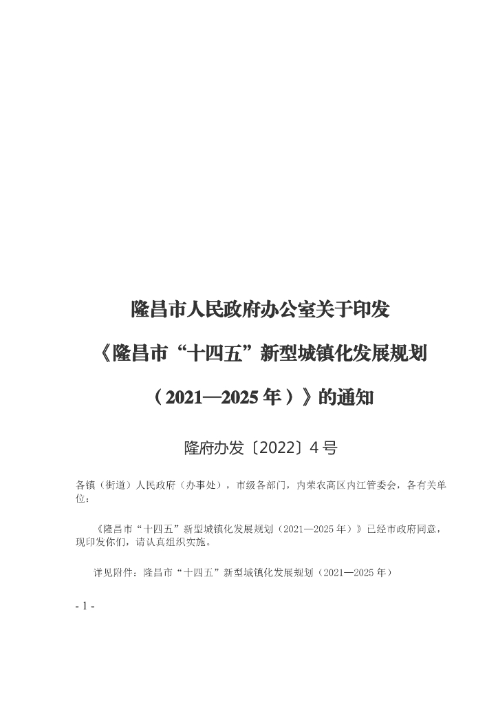 隆昌市“十四五”新型城镇化发展规划（2021-2025年）