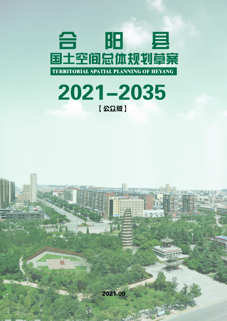 陕西省合阳县国土空间总体规划（2021-2035年）（公众版）