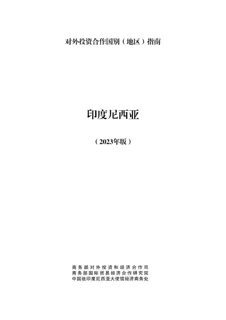 商务部：对外投资合作国别（地区）指南：印度尼西亚（2023年版）