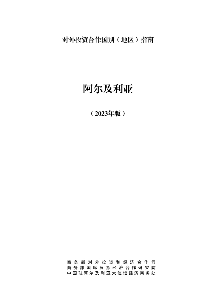 商务部：对外投资合作国别（地区）指南：阿尔及利亚（2023年版）