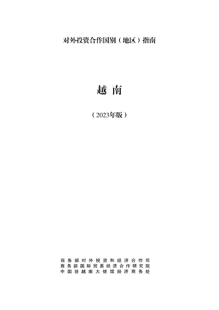 商务部：对外投资合作国别（地区）指南：越南（2023年版）