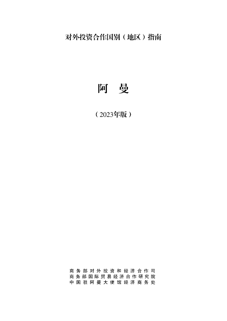 商务部：对外投资合作国别（地区）指南：阿曼（2023年版）