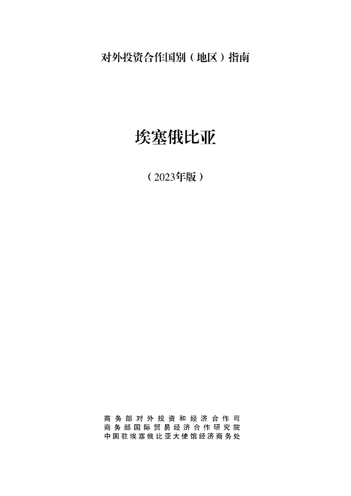 商务部：对外投资合作国别（地区）指南：埃塞俄比亚（2023年版）