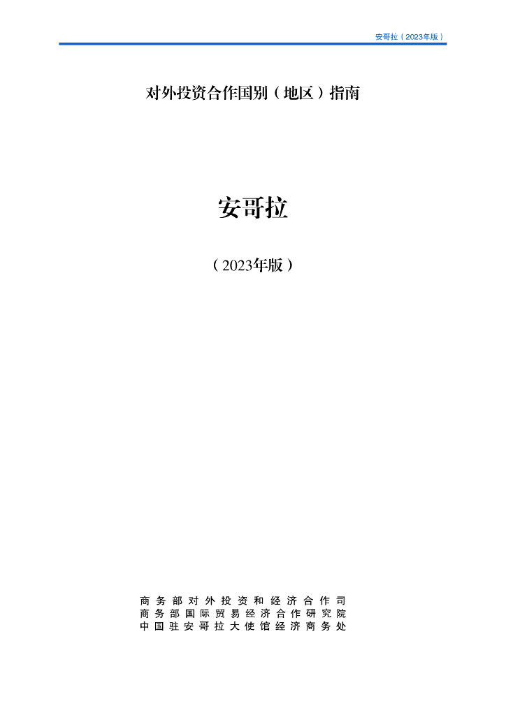 商务部：对外投资合作国别（地区）指南：安哥拉（2023年版）