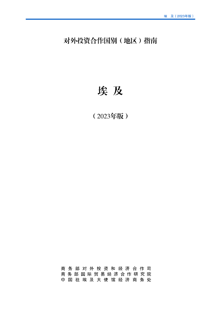 商务部：对外投资合作国别（地区）指南：埃及（2023年版）