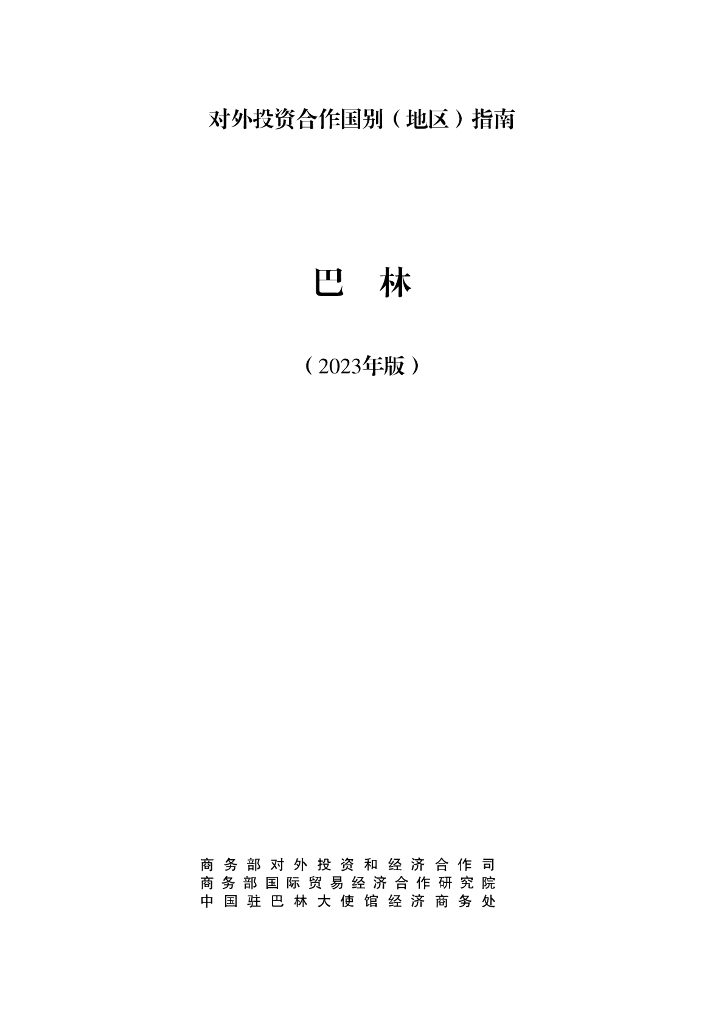 商务部：对外投资合作国别（地区）指南：巴林（2023年版）