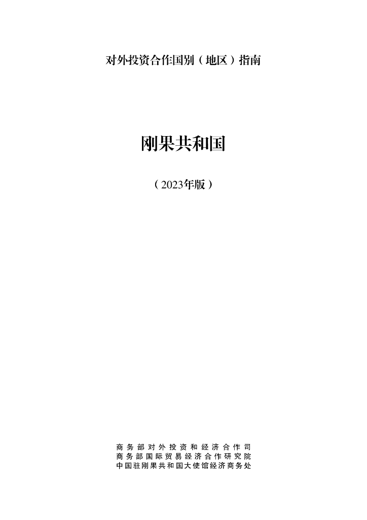 商务部：对外投资合作国别（地区）指南：刚果共和国（2023年版）