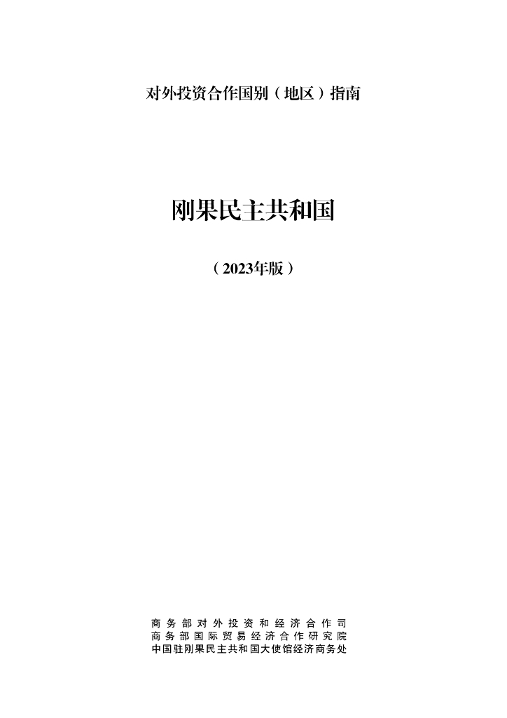 商务部：对外投资合作国别（地区）指南：刚果民主共和国（2023年版）