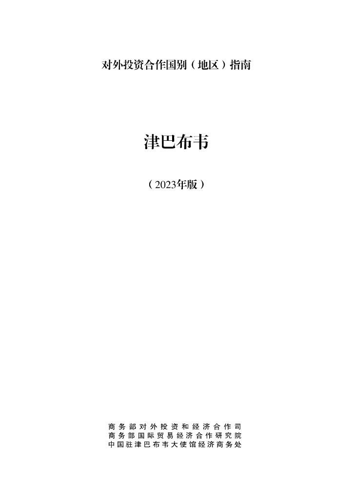 商务部：对外投资合作国别（地区）指南：津巴布韦（2023年版）