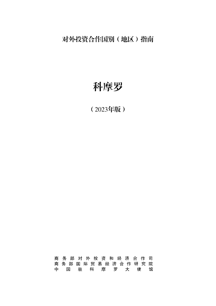 商务部：对外投资合作国别（地区）指南：科摩罗（2023年版）