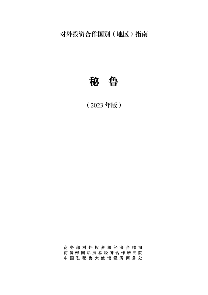 商务部：对外投资合作国别（地区）指南：秘鲁（2023年版）