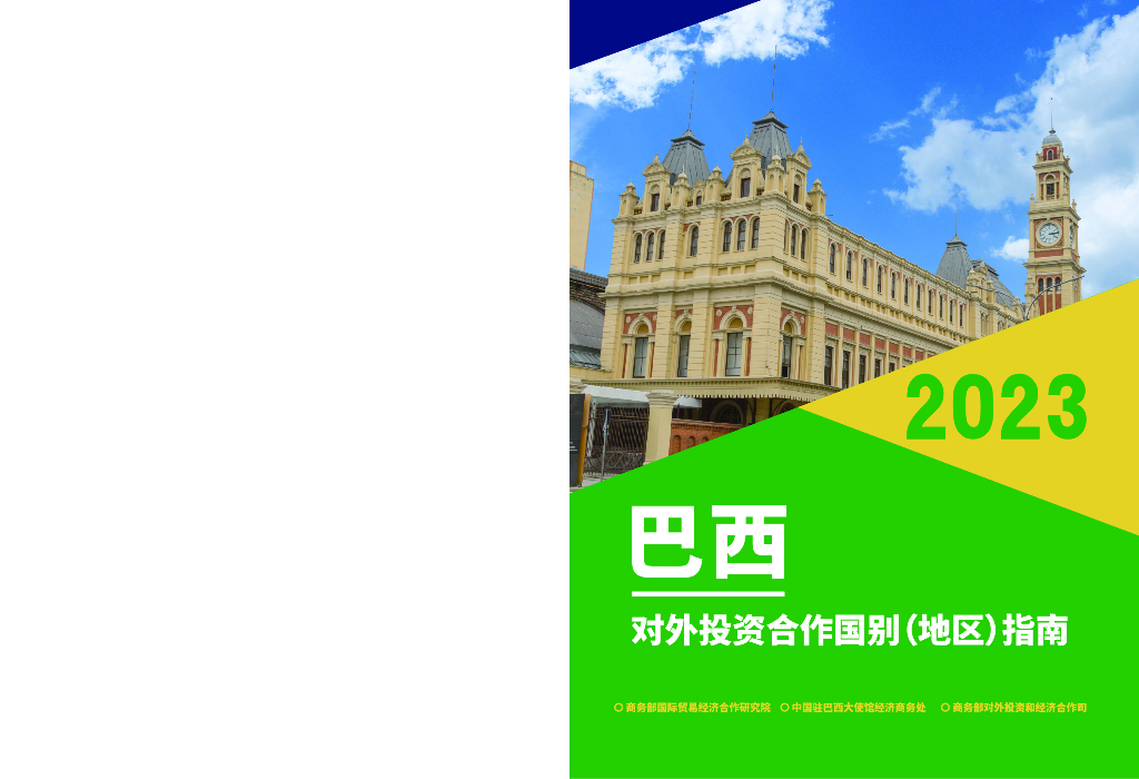 商务部：对外投资合作国别（地区）指南：巴西（2023年版）