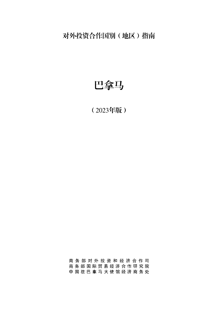 商务部：对外投资合作国别（地区）指南：巴拿马（2023年版）