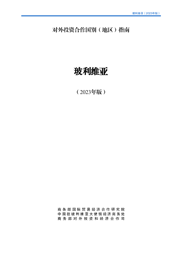 商务部：对外投资合作国别（地区）指南：玻利维亚（2023年版）