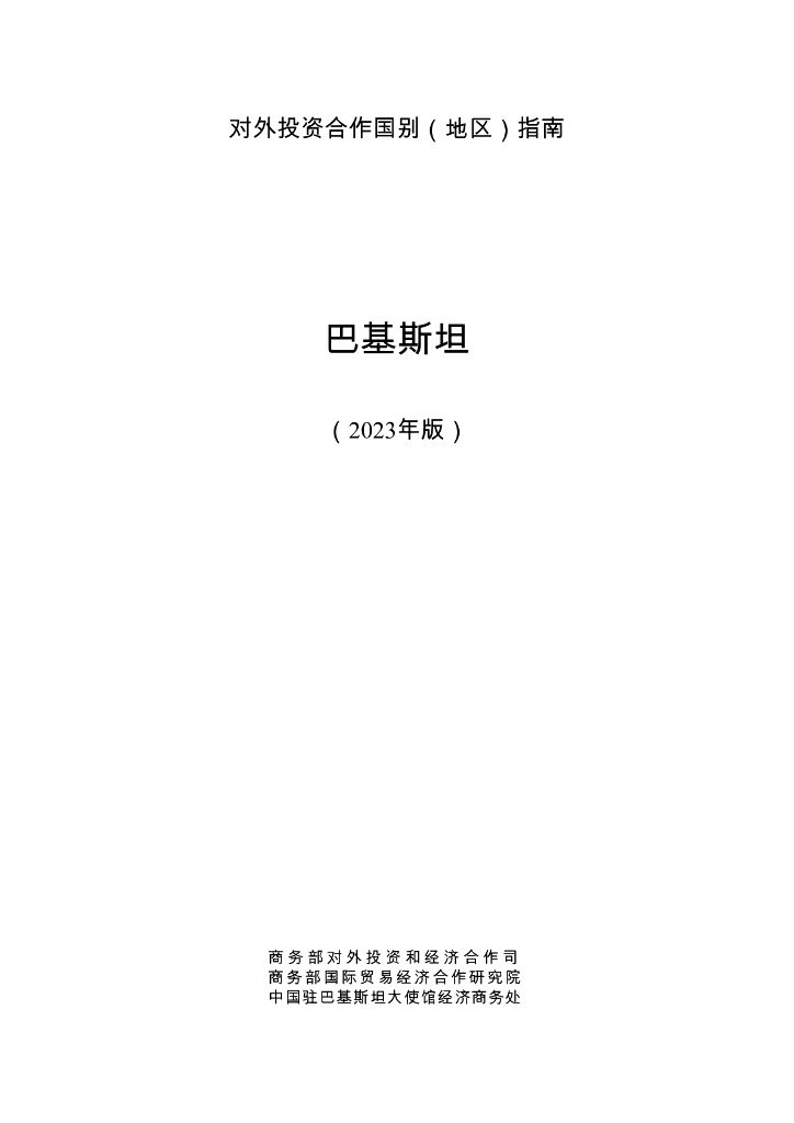 商务部：对外投资合作国别（地区）指南：巴基斯坦（2023年版）
