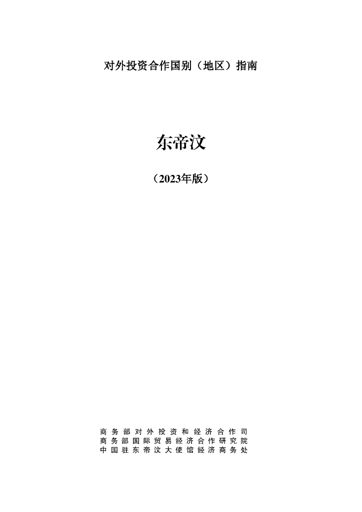 商务部：对外投资合作国别（地区）指南：东帝汶（2023年版）