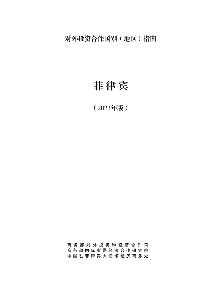 商务部：对外投资合作国别（地区）指南：菲律宾（2023年版）