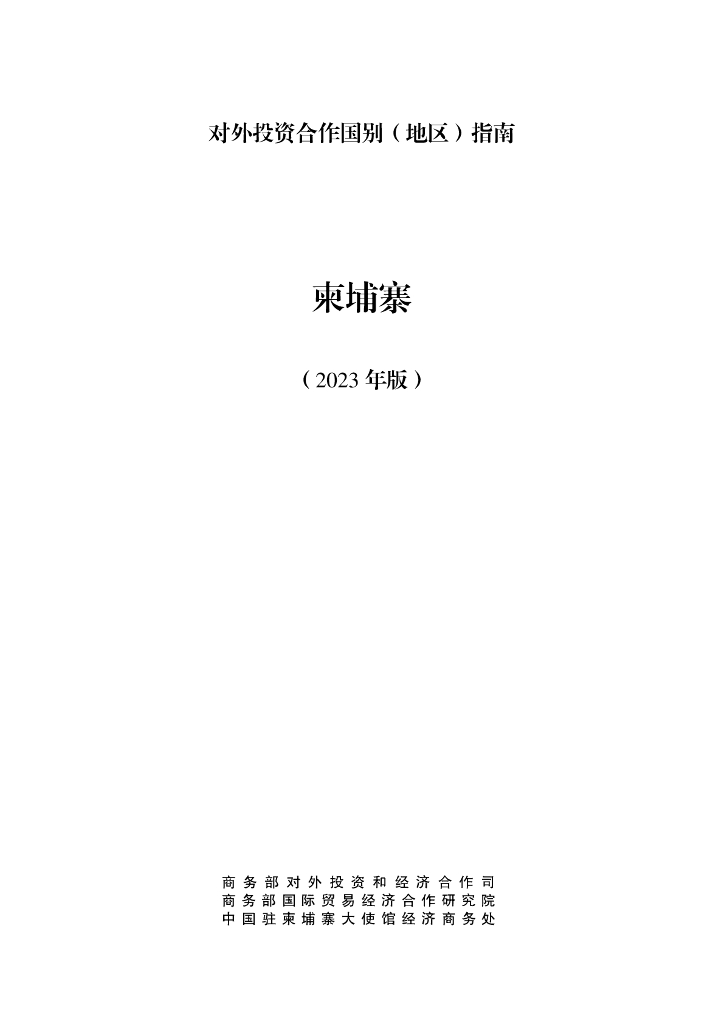 商务部：对外投资合作国别（地区）指南：柬埔寨（2023年版）
