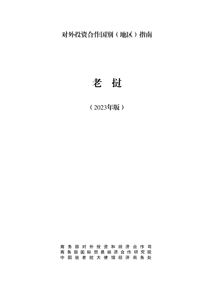 商务部：对外投资合作国别（地区）指南：老挝（2023年版）