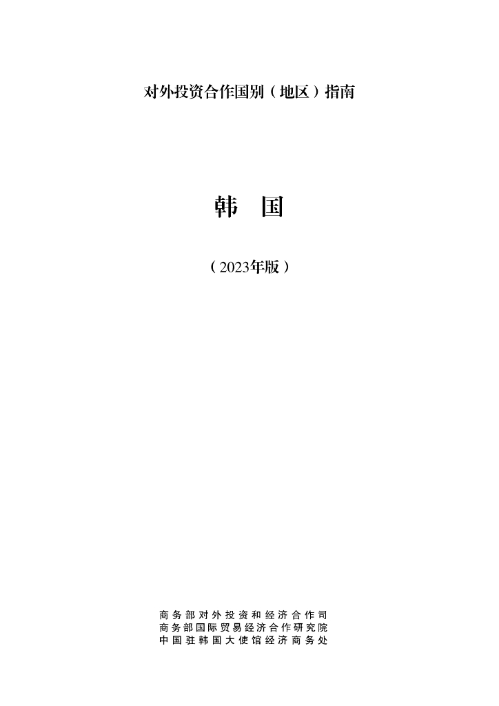 商务部：对外投资合作国别（地区）指南：韩国（2023年版）