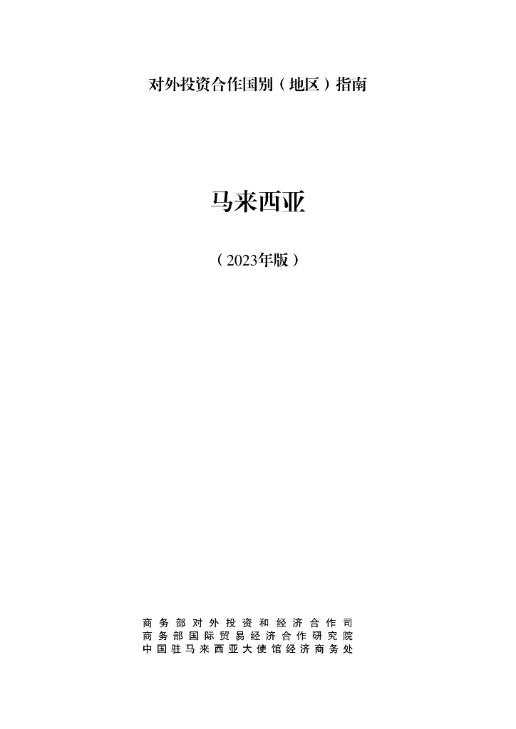 商务部：对外投资合作国别（地区）指南：马来西亚（2023年版）