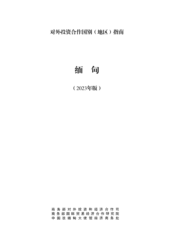 商务部：对外投资合作国别（地区）指南：缅甸（2023年版）