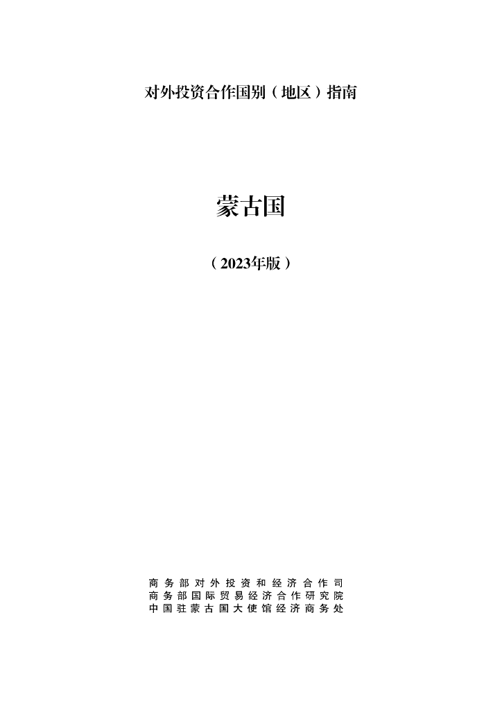 商务部：对外投资合作国别（地区）指南：蒙古国（2023年版）
