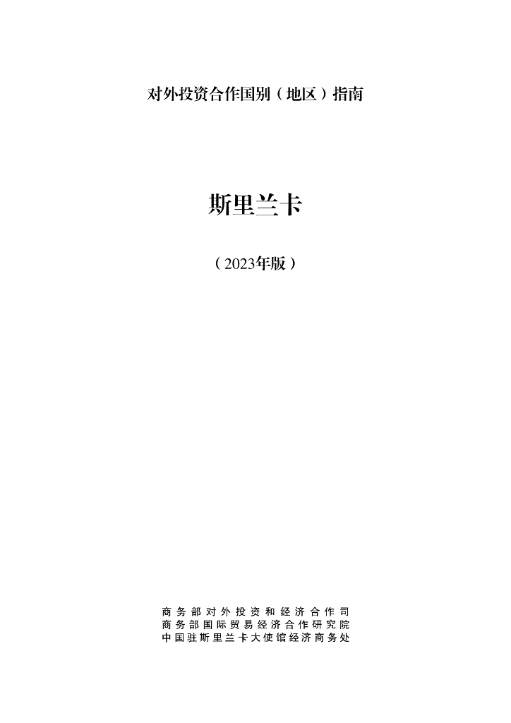 商务部：对外投资合作国别（地区）指南：斯里兰卡（2023年版）