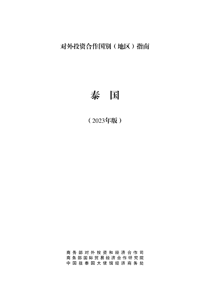 商务部：对外投资合作国别（地区）指南：泰国（2023年版）
