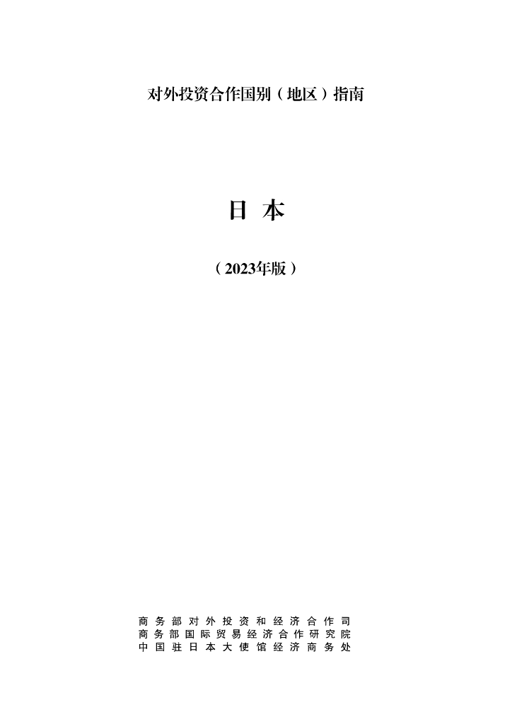 商务部：对外投资合作国别（地区）指南：日本（2023年版）