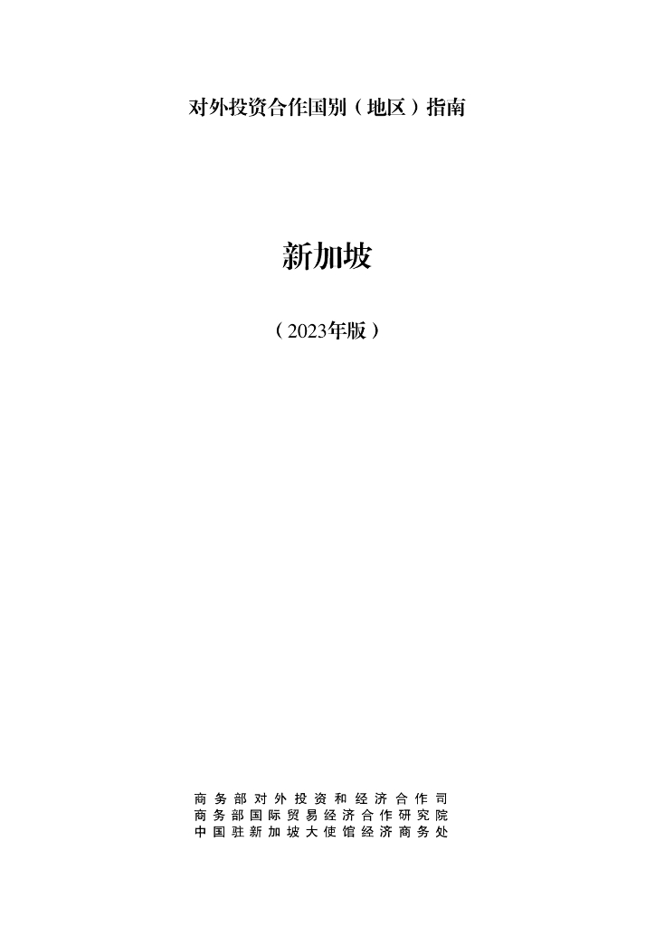 商务部：对外投资合作国别（地区）指南：新加坡（2023年版）