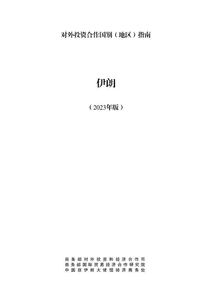 商务部：对外投资合作国别（地区）指南：伊朗（2023年版）
