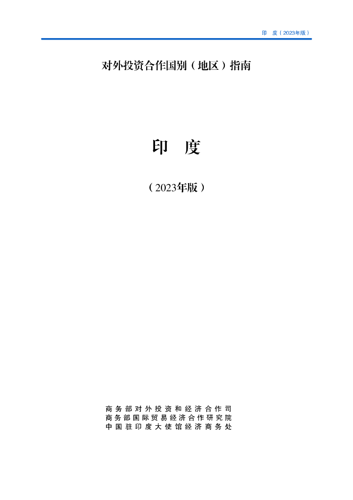 商务部：对外投资合作国别（地区）指南：印度（2023年版）