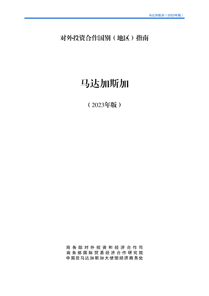 商务部：对外投资合作国别（地区）指南：马达加斯加（2023年版）
