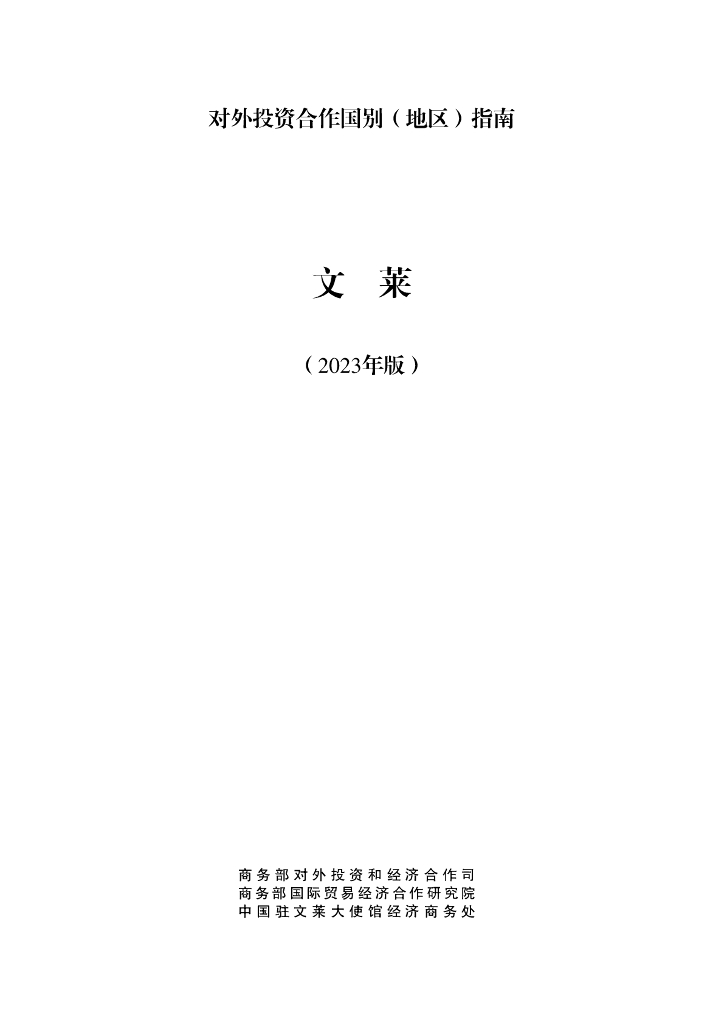 商务部：对外投资合作国别（地区）指南：文莱（2023年版）