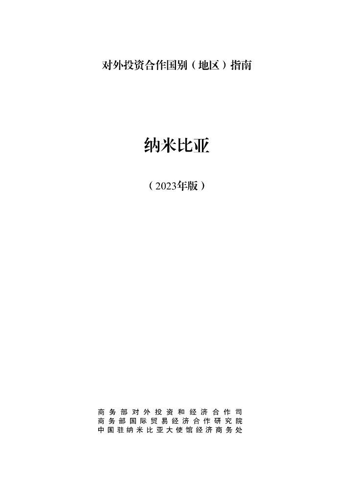 商务部：对外投资合作国别（地区）指南：纳米比亚（2023年版）