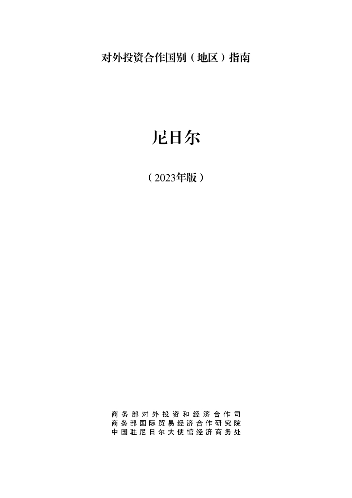 商务部：对外投资合作国别（地区）指南：尼日尔（2023年版）