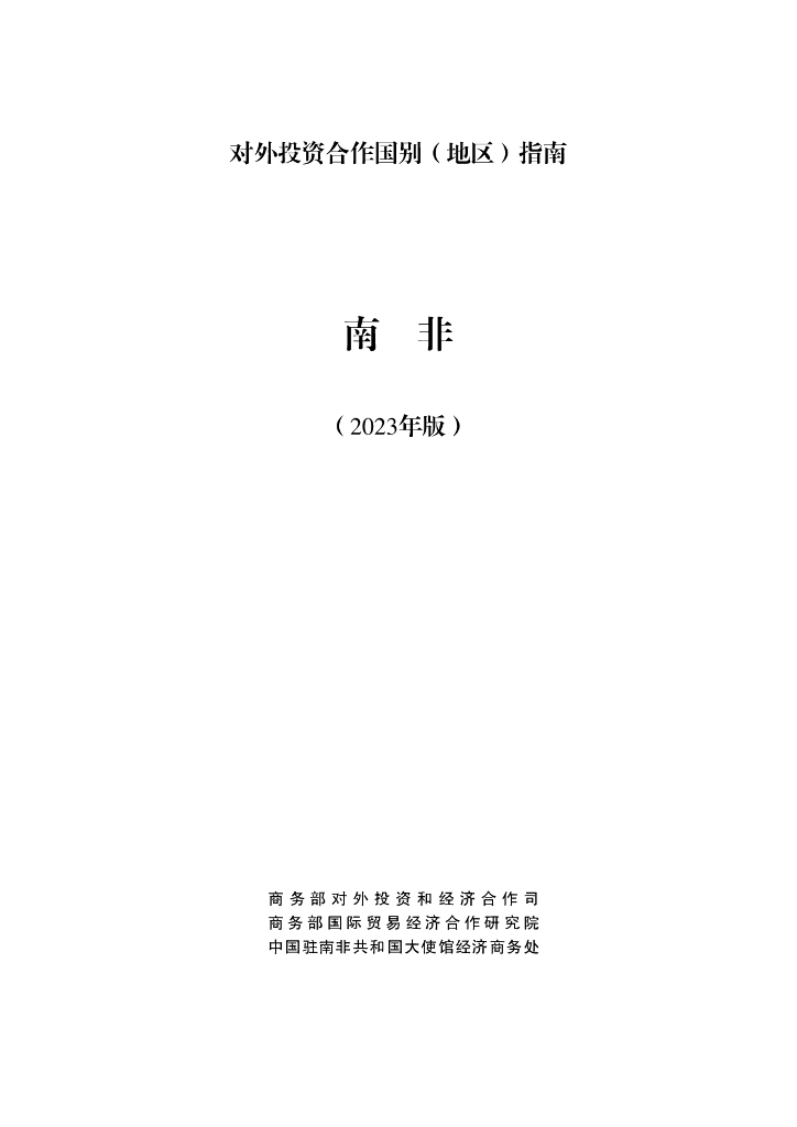 商务部：对外投资合作国别（地区）指南：南非（2023年版）