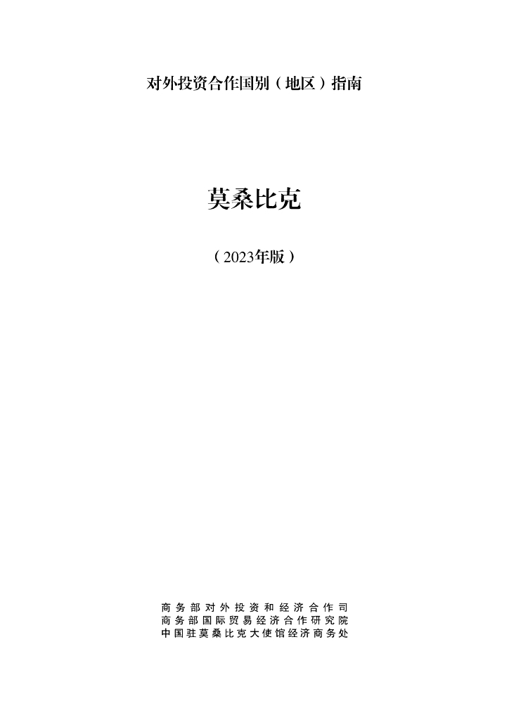 商务部：对外投资合作国别（地区）指南：莫桑比克（2023年版）