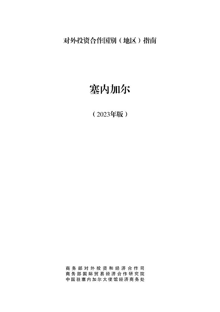 商务部：对外投资合作国别（地区）指南：塞内加尔（2023年版）