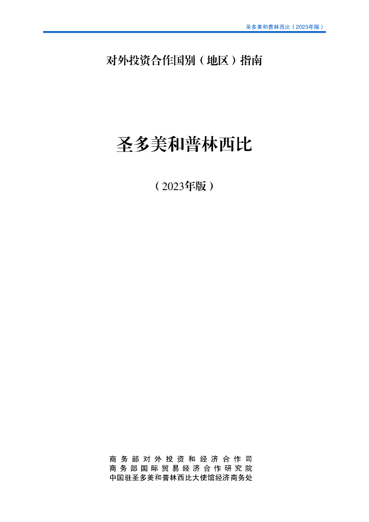 商务部：对外投资合作国别（地区）指南：圣多美和普林西比（2023年版）