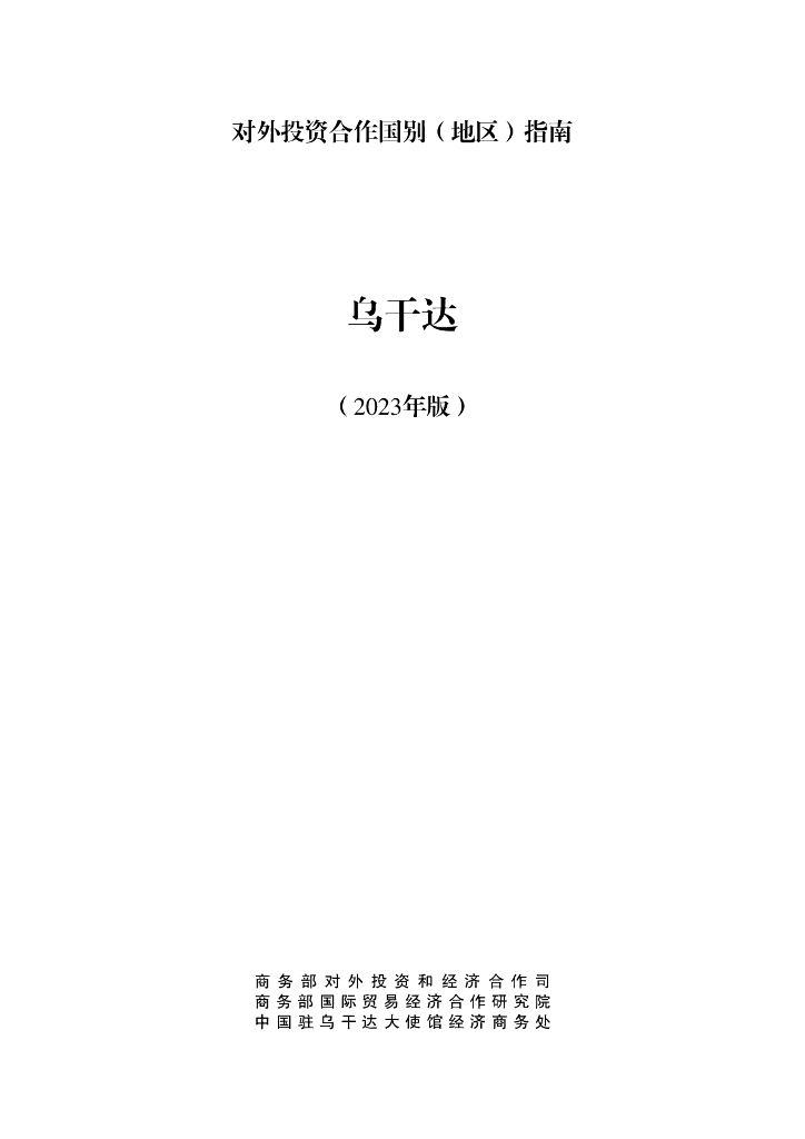 商务部：对外投资合作国别（地区）指南：乌干达（2023年版）