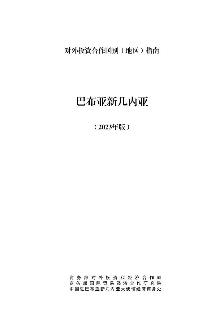 商务部：对外投资合作国别（地区）指南：巴布亚新几内亚（2023年版）
