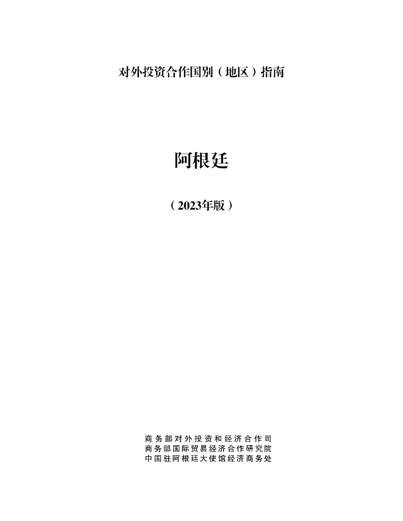 商务部：对外投资合作国别（地区）指南：阿根廷（2023年版）