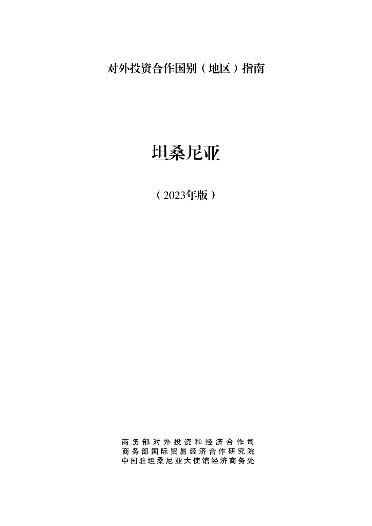 商务部：对外投资合作国别（地区）指南：坦桑尼亚（2023年版）