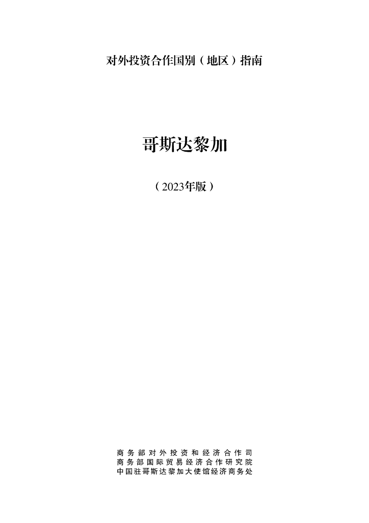 商务部：对外投资合作国别（地区）指南：哥斯达黎加（2023年版）