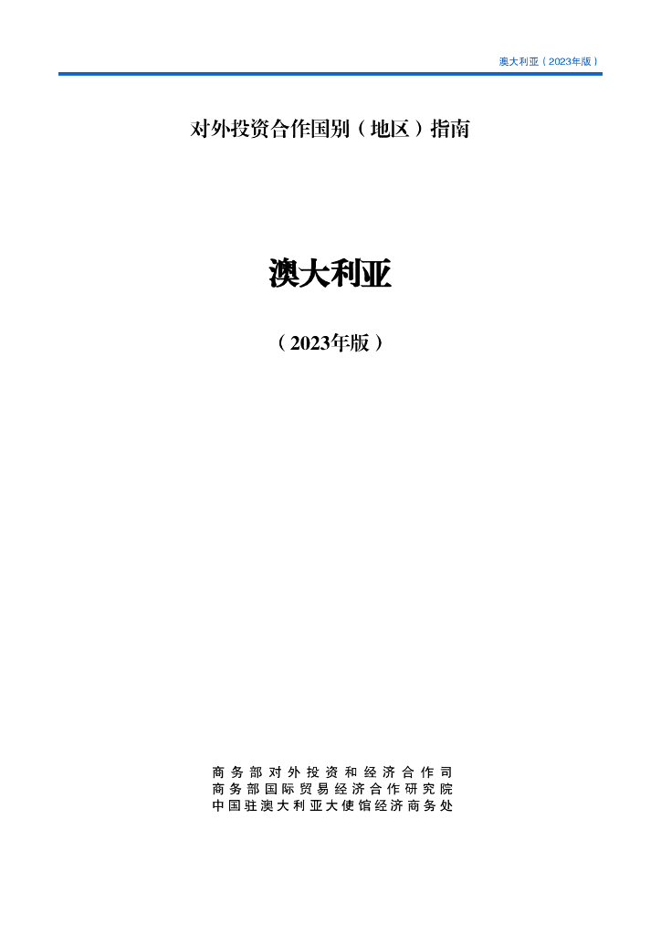 商务部：对外投资合作国别（地区）指南：澳大利亚（2023年版）