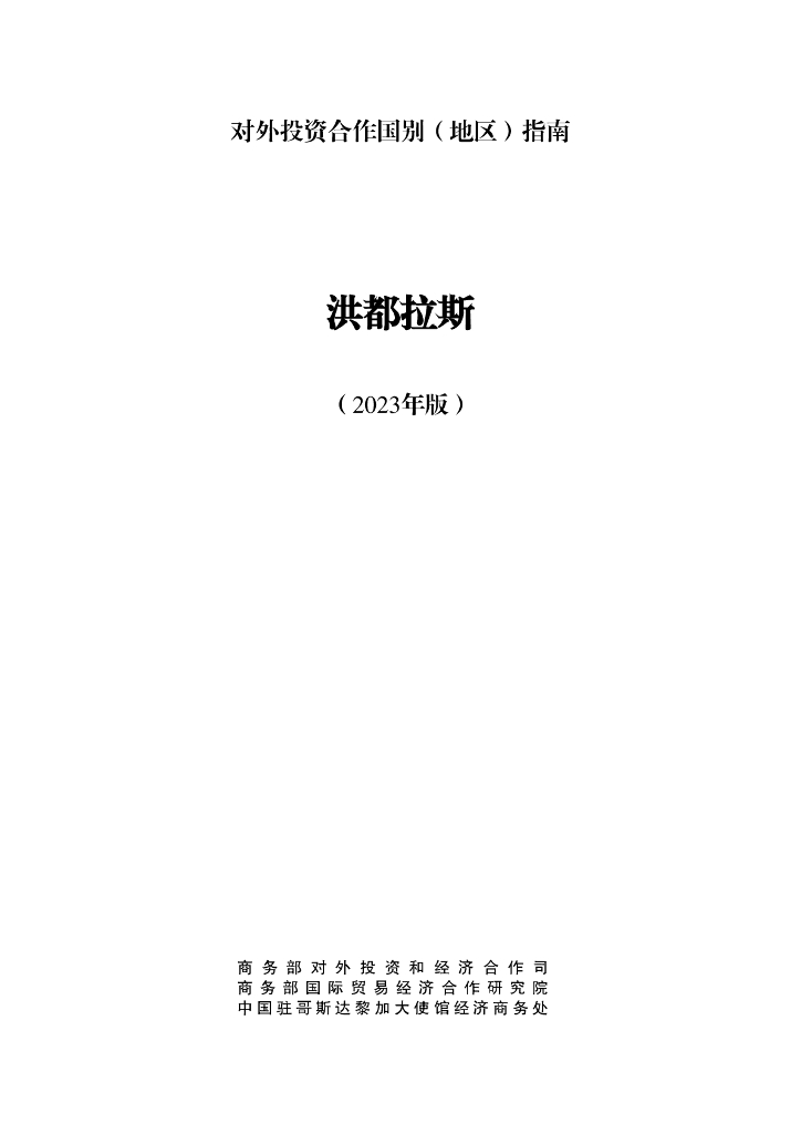 商务部：对外投资合作国别（地区）指南：洪都拉斯（2023年版）
